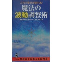 これで幸せが訪れる!魔法の波動調整術―神秘図形のエネルギーで「流れ」を変える!(ベストセラーシリーズ・ワニの本) [新書]