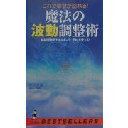 これで幸せが訪れる!魔法の波動調整術―神秘図形のエネルギーで「流れ」を変える!(ベストセラーシリーズ・ワニの本) [新書]