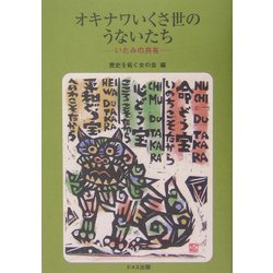 オキナワいくさ世のうないたち―いたみの共有 [単行本]