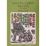 オキナワいくさ世のうないたち―いたみの共有 [単行本]