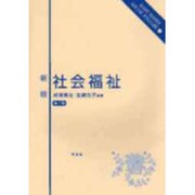 社会福祉 新版第2版（ベーシックシリーズソーシャルウェルフェア 1） [全集叢書]