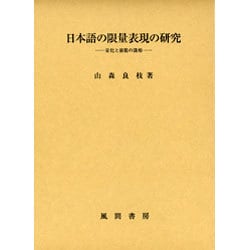 日本語の限量表現の研究－量化と前提の諸相 [単行本]