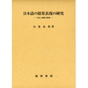 日本語の限量表現の研究－量化と前提の諸相 [単行本]
