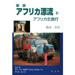 アフリカ漂流〈4〉―アフリカ乞食行 改版新版 [単行本]