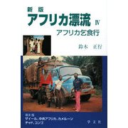 アフリカ漂流〈4〉―アフリカ乞食行 改版新版 [単行本]