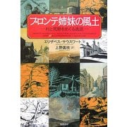 ブロンテ姉妹の風土―村と荒野をめぐる逸話 [単行本]
