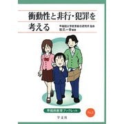 衝動性と非行・犯罪を考える(早稲田教育ブックレット) [全集叢書]