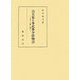 高光集と多武峯少将物語―本文・注釈・研究 [単行本]