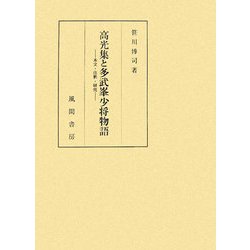 高光集と多武峯少将物語―本文・注釈・研究 [単行本]