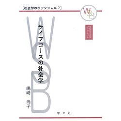 ライフコースの社会学(早稲田社会学ブックレット―社会学のポテンシャル〈2〉) [全集叢書]