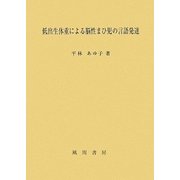 低出生体重による脳性まひ児の言語発達 [単行本]