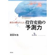 科学が明らかにした投資変動の予測力 第3版 [単行本]