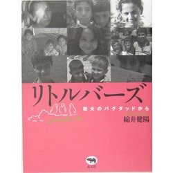 リトルバーズ―戦火のバグダッドから [単行本]