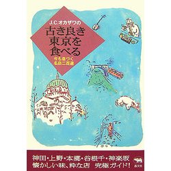 J.C.オカザワの古き良き東京を食べる―今も息づく名店二百選 [単行本]