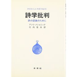 詩学批判―詩の認識のために [単行本]