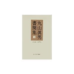 ヨドバシ.com - 丸山真男書簡集〈1〉1940-1973 [全集叢書] 通販【全品