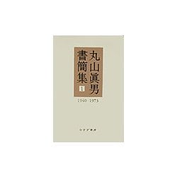 丸山真男書簡集〈1〉1940-1973 [全集叢書]