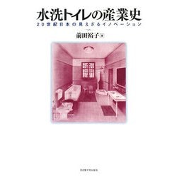ヨドバシ.com - 水洗トイレの産業史―20世紀日本の見えざる
