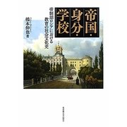帝国・身分・学校―帝制期ロシアにおける教育の社会文化史 [単行本]