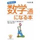 なっとく!数学通になる本―おもしろくて役に立つ「数の起源」から「微分・積分」まで [単行本]