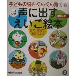 声に出すえいご絵本―子どもの脳をぐんぐん育てる [単行本]