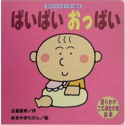 ぱいぱいおっぱい(あかちゃんすくすく絵本) [絵本]
