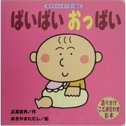 ぱいぱいおっぱい(あかちゃんすくすく絵本) [絵本]