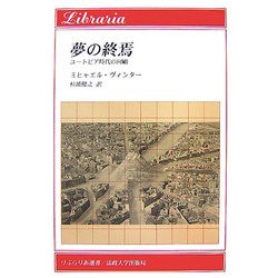 夢の終焉―ユートピア時代の回顧(りぶらりあ選書) [全集叢書]