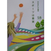 スポーツは果実(SA読本〈Vol.7〉) [全集叢書]