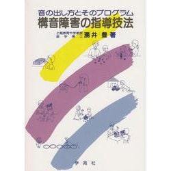 構音障害の指導技法―音の出し方とそのプログラム [単行本]