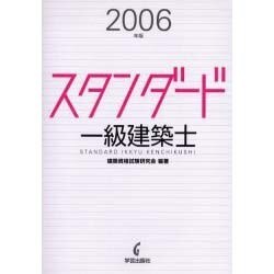 スタンダード一級建築士 2006年版 [全集叢書]