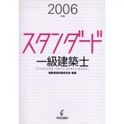 スタンダード一級建築士 2006年版 [全集叢書]