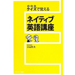 ネイティブ英語講座―クイズで覚える [単行本]