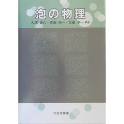 ヨドバシ.com - 泡の物理 [単行本] 通販【全品無料配達】