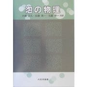 泡の物理 [単行本]