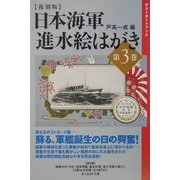 日本海軍進水絵はがき〈第3巻〉 復刻版 (光人社NF文庫) [文庫]