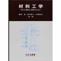 ヨドバシ.com - 材料工学―材料の理解と活用のために [単行本