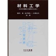 材料工学―材料の理解と活用のために [単行本]