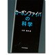 カーボンファイバの科学 [単行本]