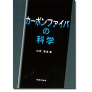 カーボンファイバの科学 [単行本]