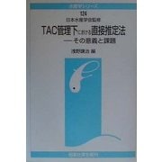 TAC管理下における直接推定法―その意義と課題(水産学シリーズ〈124〉) [全集叢書]