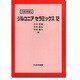 ジルコニアセラミックス〈12〉(日本MRS) [単行本]
