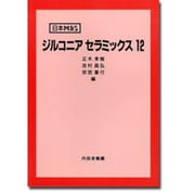 ジルコニアセラミックス〈12〉(日本MRS) [単行本]