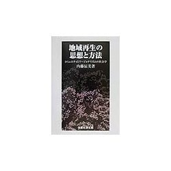 地域再生の思想と方法―コミュニティとリージョナリズムの社会学 [単行本]
