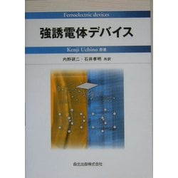 強誘電体デバイス [単行本]