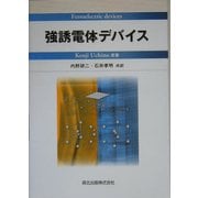 強誘電体デバイス [単行本]