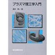 プラズマ理工学入門 [単行本]