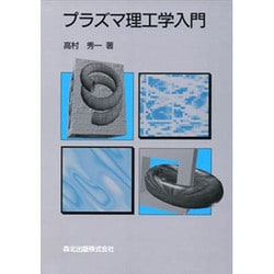 プラズマ理工学入門 [単行本]