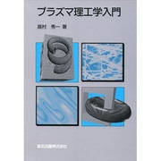 プラズマ理工学入門 [単行本]
