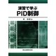 演習で学ぶPID制御 [単行本]